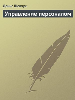cover image of Управление персоналом